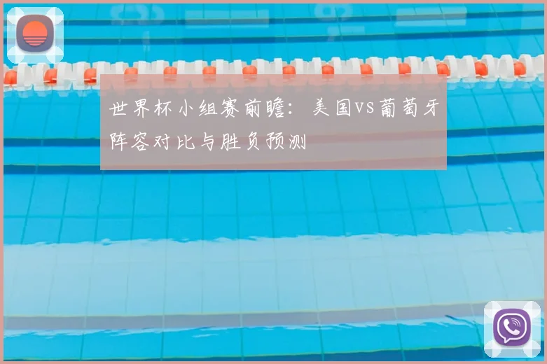 世界杯小组赛前瞻：美国vs葡萄牙阵容对比与胜负预测