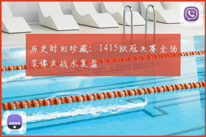 历史时刻珍藏：1415欧冠决赛全场录像及战术复盘