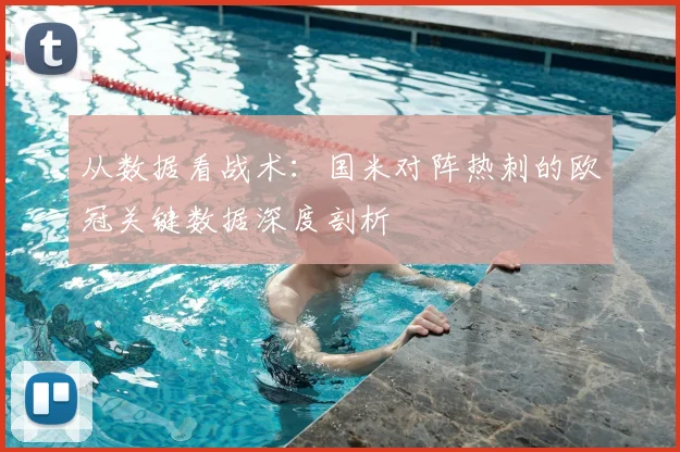 从数据看战术：国米对阵热刺的欧冠关键数据深度剖析