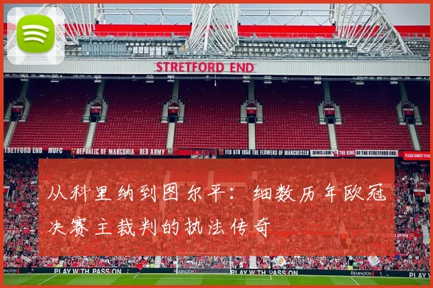 从科里纳到图尔平：细数历年欧冠决赛主裁判的执法传奇