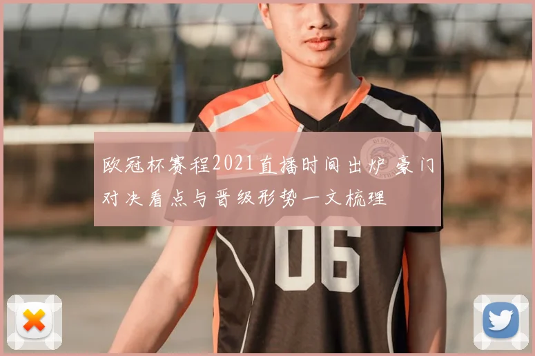 欧冠杯赛程2021直播时间出炉 豪门对决看点与晋级形势一文梳理