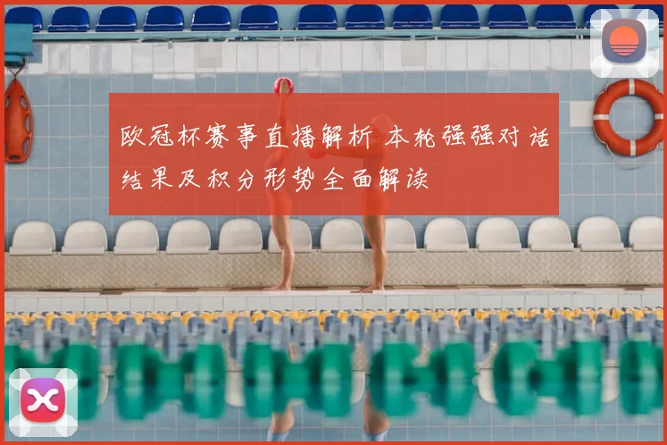 欧冠杯赛事直播解析 本轮强强对话结果及积分形势全面解读