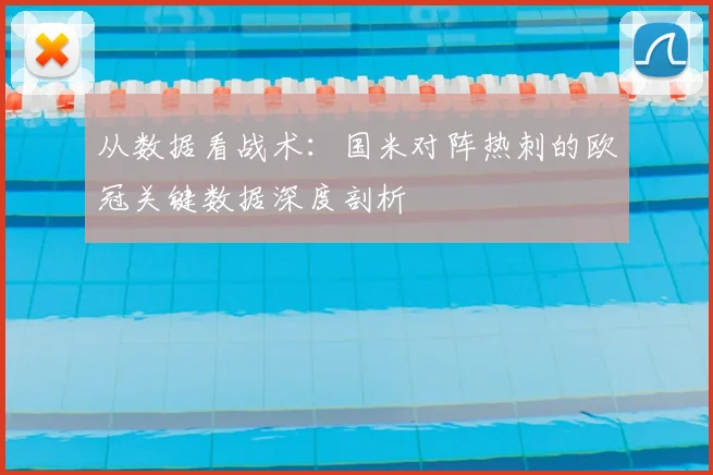 从数据看战术：国米对阵热刺的欧冠关键数据深度剖析