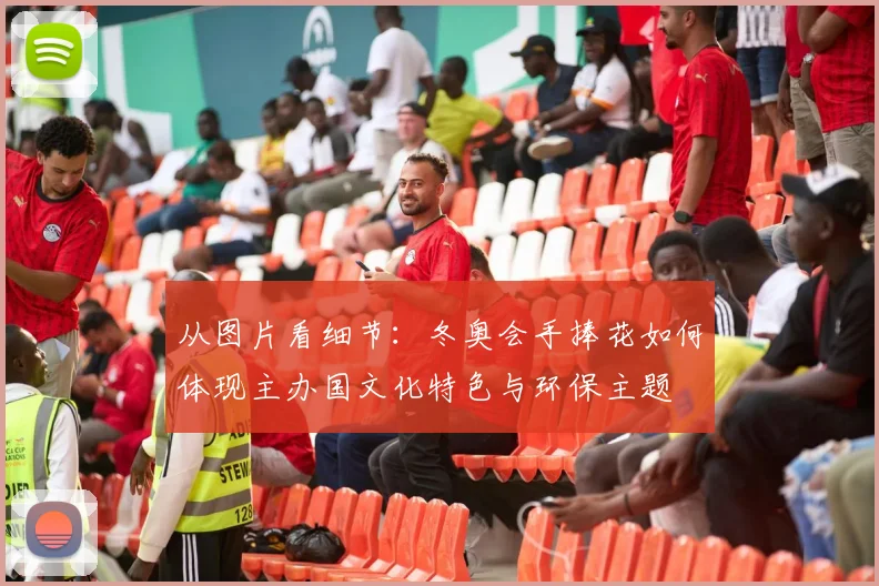 从图片看细节：冬奥会手捧花如何体现主办国文化特色与环保主题