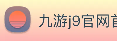 九游j9官网首页进入客服 Logo